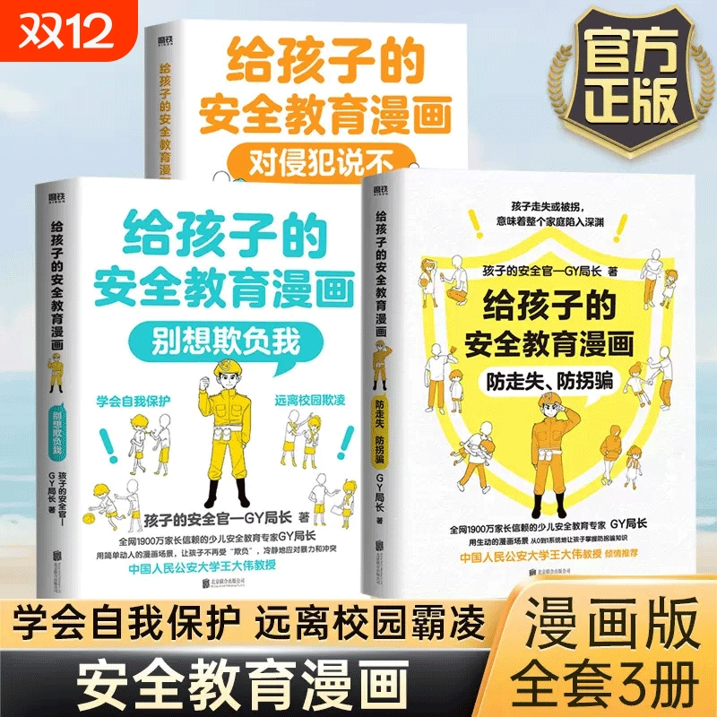 【正版速发】给孩子的安全教育漫画系列 对侵犯说不 防走失 防拐骗 别想欺负我少儿安全教育专家GY局长让孩子全面掌握保护自己方法