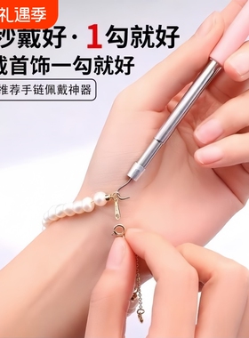 戴手链辅助器快速佩戴细链首饰品工具手工扣链钩链自己带手链神器