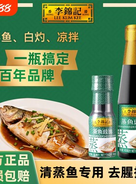 李锦记蒸鱼豉油410ml小瓶装酱油调味品调料品凉拌家用酿造清蒸