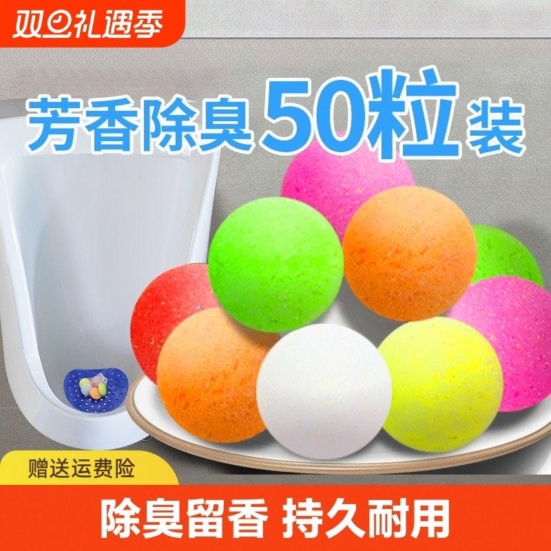 男厕所小便池除臭芳香球卫生间除臭去味清洁球樟脑丸香精球洁厕球