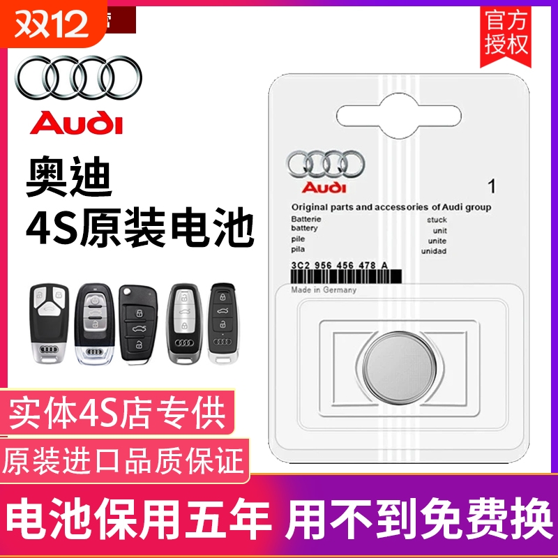 【奥迪4S店同款】原装钥匙电池