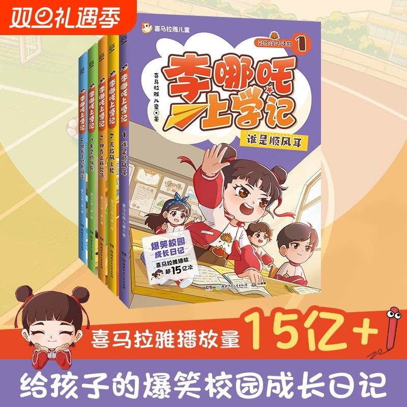 李哪吒上学记全套5册 喜马拉雅超15亿播放一二三年级小学生课外儿