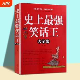 史上最强笑话王大全集正版脑筋急转弯小成人幽默段子书大全笑话书搞笑书籍经典流行故事书yt智慧国学