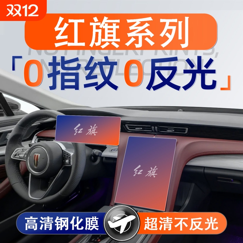 适用红旗HS5/H5/HS3/HS7/EQM5显示屏幕钢化膜汽车内饰贴膜中控膜