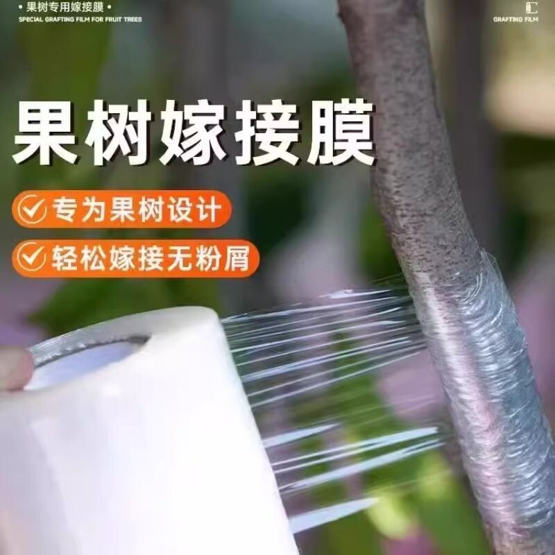嫁接膜果树嫁接专用膜自粘免拆缠绕膜园林胶带包扎塑料膜绑带薄膜