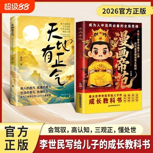 【抖音同款】漫画帝范 天地有正气寒门贵子 天地有正气诡将正版书籍勇敢的心普通孩子跨越阶层的认知法则寒门逆袭手智斗权谋指南
