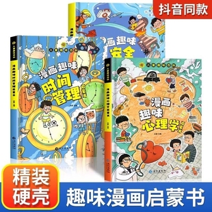 心理學(xué)時(shí)間管理安全保護(hù)規(guī)矩禮儀男孩女孩成長(zhǎng)社交力鈍感力啟蒙書(shū)全套繪本4 兒童趣味百科全書(shū)漫畫(huà)版 12歲小學(xué)生科普課外漫畫(huà)書(shū)閱讀