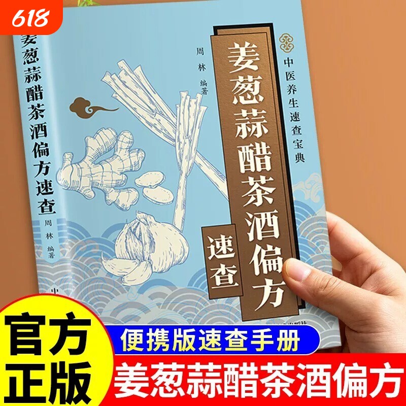 姜葱蒜醋茶酒偏方速查正版书籍彩色图解解密厨房常见食材的神奇功效收录实用偏方涵盖养生保健养颜美容防止疾病等方面中医养生书籍