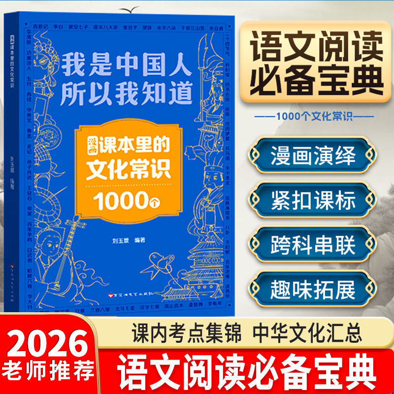 【官方正版】我是中国人所以我知道 漫画课本里的文化常识1000个中华文化百科典故常识 中小学生课外阅读书籍文学历史初中考点典故