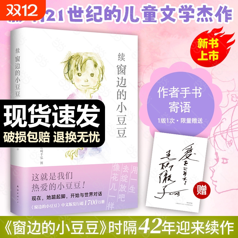 当当网童书窗边的小豆豆黑柳彻子原著非注音版三四五六年级小学生课外阅读图画故事书籍南海出版社6-10-12岁儿童文学读物续集经典