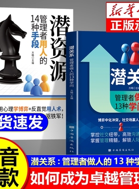 【现货速发】潜关系:管理者做人的13种学问 潜资源掌握用人的14种手段掌握社交纽带高效沟通制胜掌握管理精髓解锁人际秘籍L