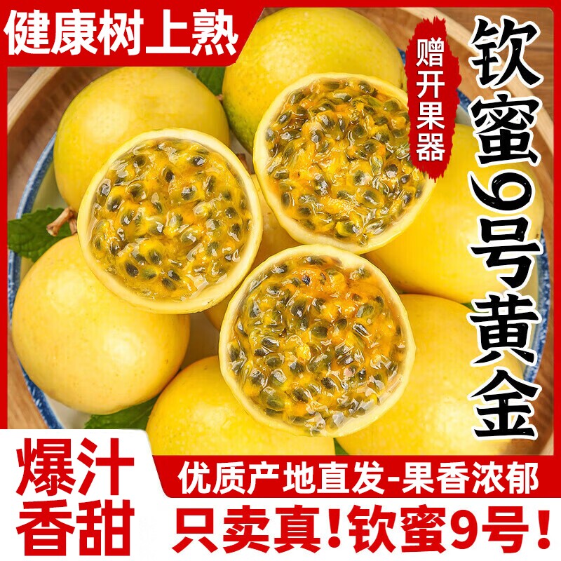 水果黄金百香果钦蜜9号新鲜包邮5斤大果当季整箱钦密黄金果好吃的