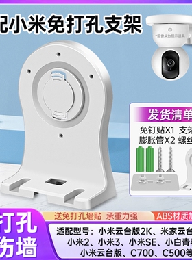 适用小米摄像头支架免打孔C700/C500/C300/720p/2k版/2/3/4云台版小白监控摄像机上墙固定吊装底座防水贴片