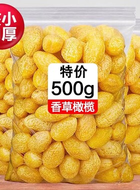 新货九制黄橄榄甘草橄榄果脯蜜饯广东特产零食即食果干酸