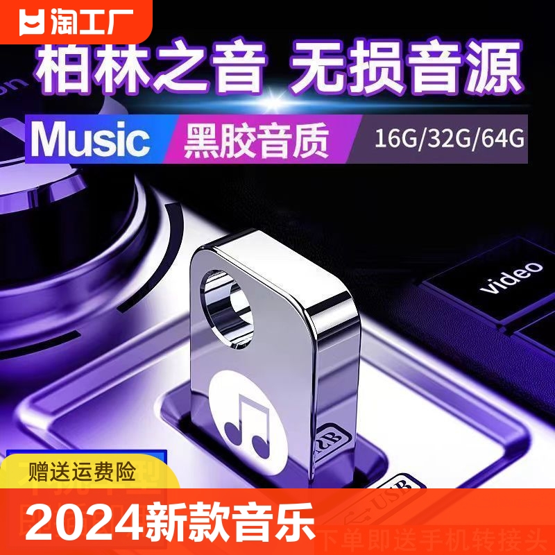 2024新款车载u盘音乐抖音流行歌曲dj网红无损高音质u优盘热歌热门