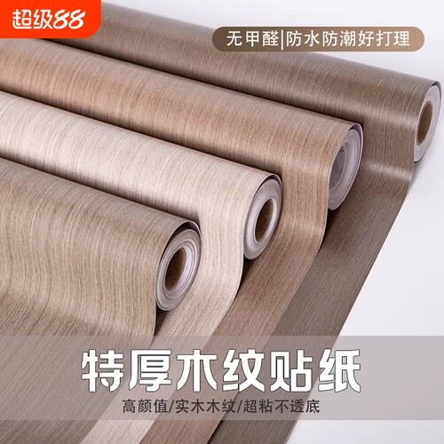 加厚仿真原木自粘木纹贴纸家具翻新贴衣柜房门灶台防潮防油翻新贴