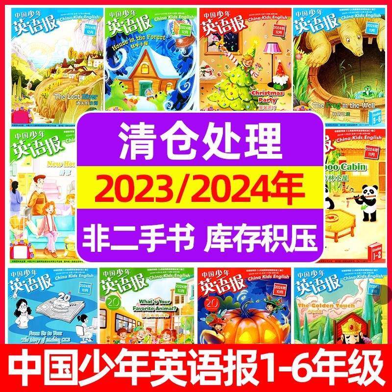 中国少年英语报杂志2024年2023年全年半年可选/1-2年级3