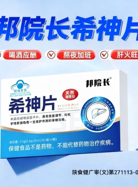 邦院长希神片养肝护片应酬熬夜加班解酒肝火旺易疲惫硒蛋白片