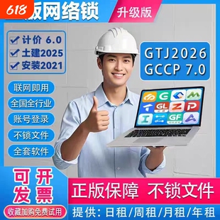广联达网络锁加密锁GTJ2026云计价GCCP7.0正版出租全国全专业
