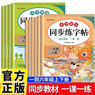 小学语文英语同步练字帖人教版每日一练一到六年级上下册生字拼音专项练习硬笔书法临摹教材一课一练新版阅读6年级4年级2年级书写
