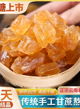 云南特产黄冰糖5斤袋装老式甘蔗土冰糖块泡酒商用批发食用阳光
