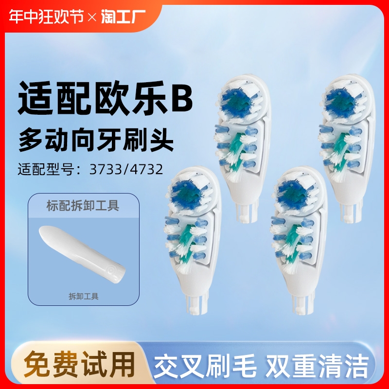 通用欧乐B4734多动向电动牙刷头