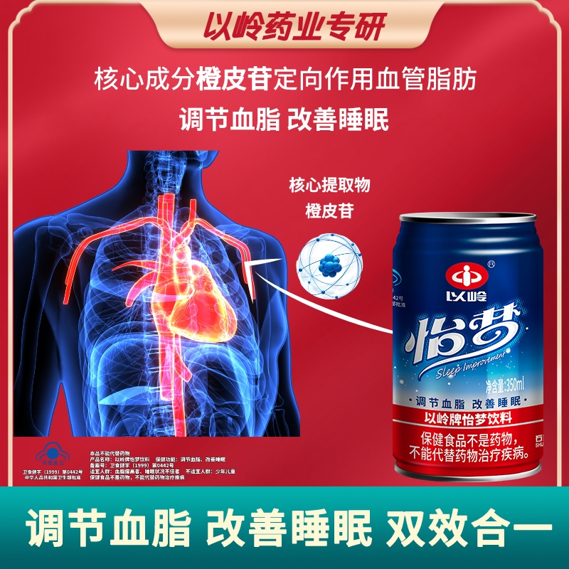以岭怡梦饮料调节血脂改善睡眠