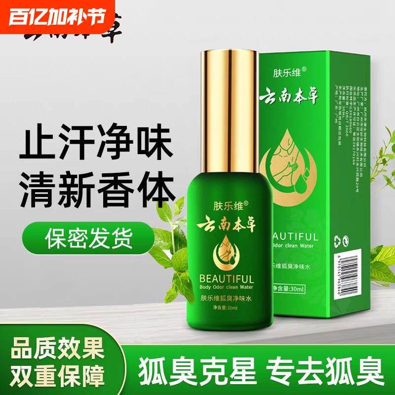 云南本草去狐臭止汗露香体露味净腋窝腋下除臭喷雾液男女净味草本