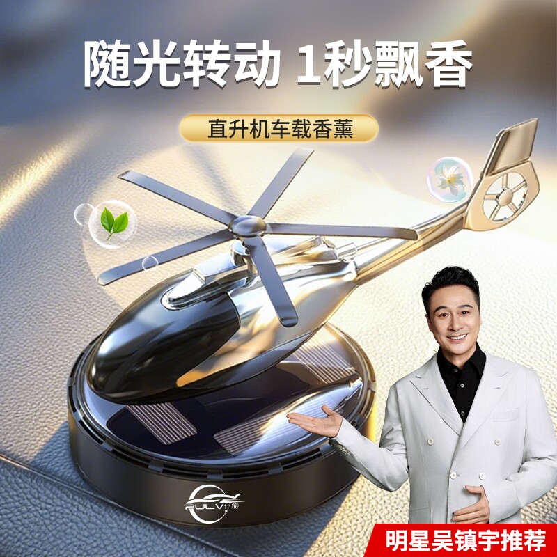 仆旅太阳能车载香薰摆件直升机汽车香氛除异味清洗保养车内香水