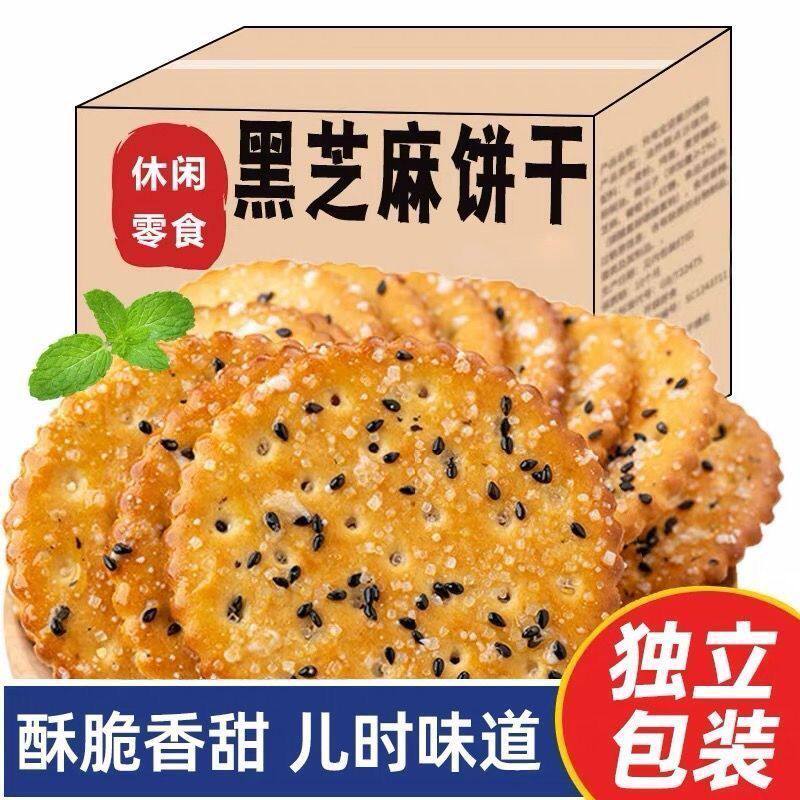 黑芝麻王饼干老式怀旧零食薄脆休闲解馋独立包装整箱酥脆早餐健康