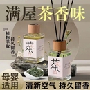 茶香系香薰液熏香香薰留香水香氛持久茉莉花山茶花香味小众高级