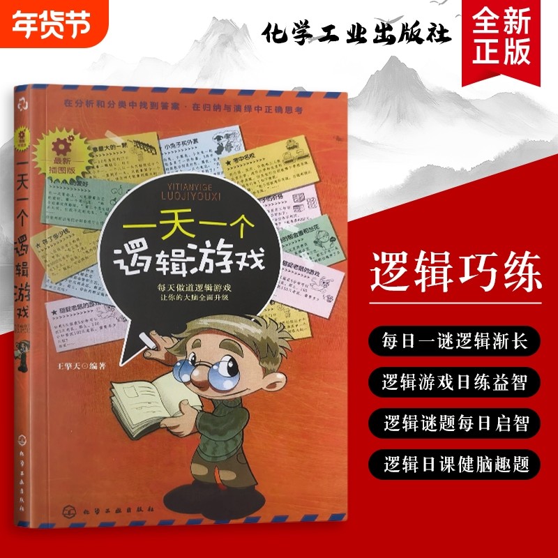 一天一个逻辑游戏：从入门到进阶的趣味思维训练 全新正版 练出清晰大脑 越玩越聪明的思维小游戏