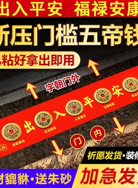 五帝钱压门槛出入平安装修专用
