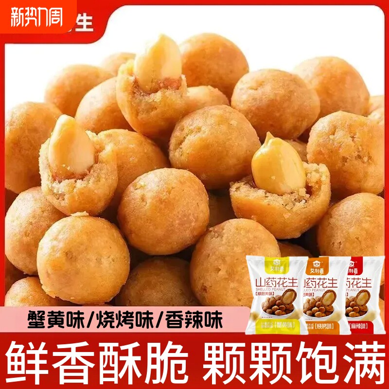 山药花生独立小包装多味花生蟹黄烧烤香辣味花生休闲解馋零食小吃