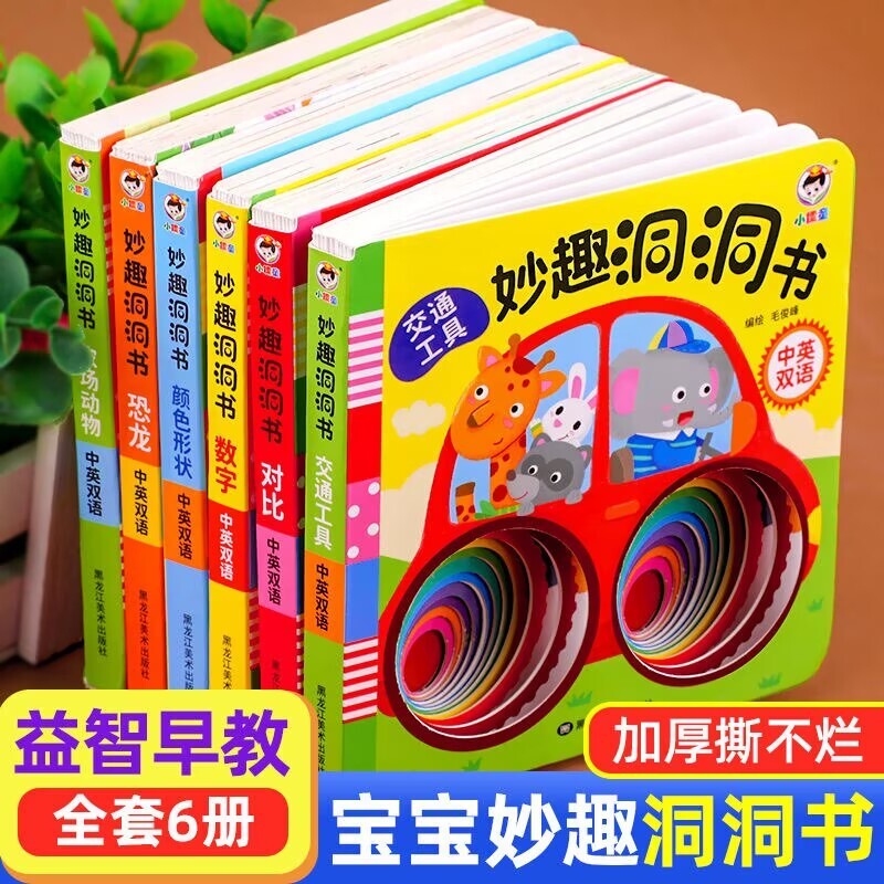 妙趣洞洞书 婴儿启蒙认知绘本1一2岁宝宝绘本 洞洞书婴儿早教绘本0到3岁撕不烂思维拓展训练双语读物猜猜我是谁系