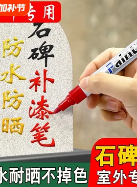 扫墓红色油漆笔工业不掉色墓石碑漆笔碑文金色补漆清明墓碑描碑笔防水防油颜料刷笔上色填色补色油性记号笔