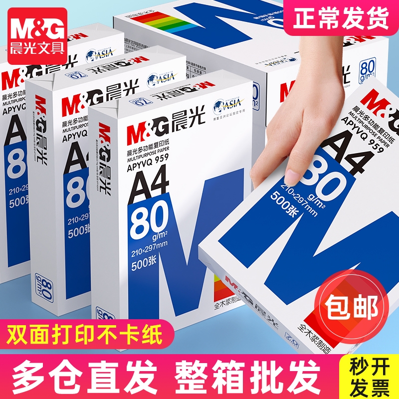 晨光A4打印纸70g复印纸500张画画80g一包白纸草稿纸数学演草本验算打草考研高中笔记本错题本5包一箱80g白7四
