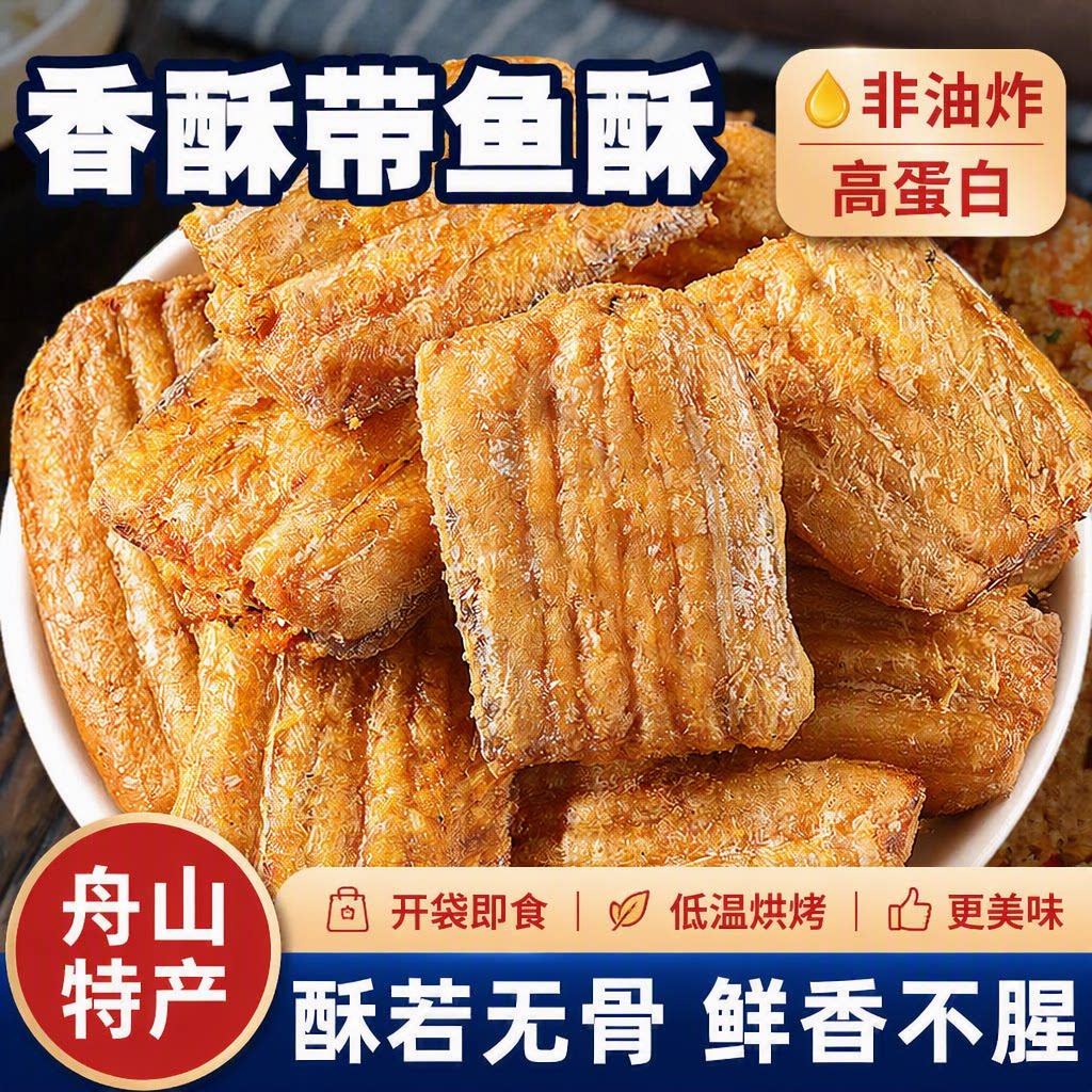 香酥带鱼带鱼酥500g袋装小鱼干即食海鲜零食小吃特产休闲开袋网红