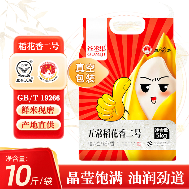 谷米集东北五常稻花香二号10斤GB/T19266 真空装东北五常大米包邮