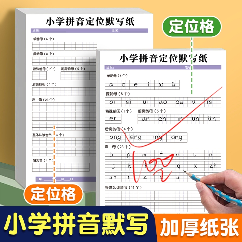 小学生汉语拼音定位默写纸一年级练字字帖小学专用儿童幼小衔接音节训