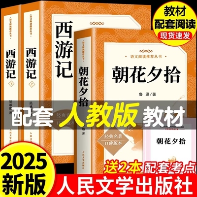 朝花夕拾和西游记人民文学出版社