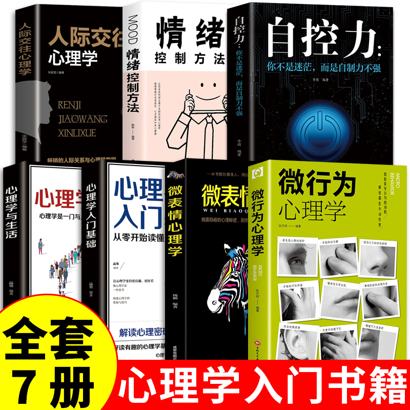 全套7册 微行为心理学微表情正版社会情感心理学书籍入门基础微动作与生活人际交往读心术人性书心理书榜人际关系心里学排行榜A