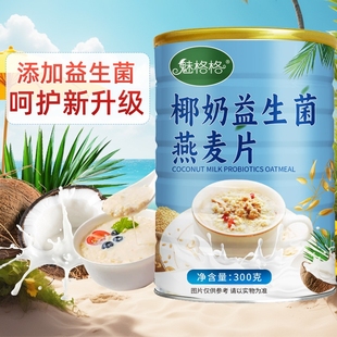魅格格椰奶益生菌燕麦片300克一罐起多规格可选