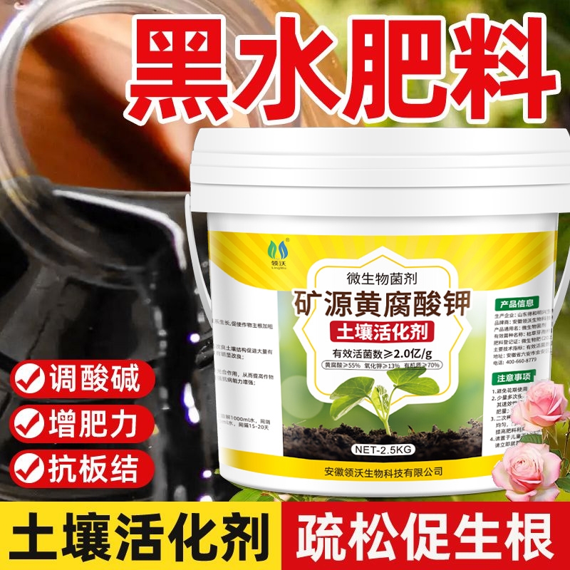 土壤活化剂宝矿源黄腐酸钾微生物菌剂黑水肥料松土精改良剂养花肥