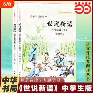世说新语中学生版·语文课推荐阅读丛书·全2册范子烨贾骄阳注解中华书局正版书籍经典版本书目