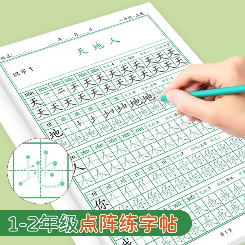 一年级二年级人教版语文同步练字帖小学上册下册每日一练笔画笔顺练语文生字同步描红人教版专用练习写字硬笔书法练字本点阵描红本