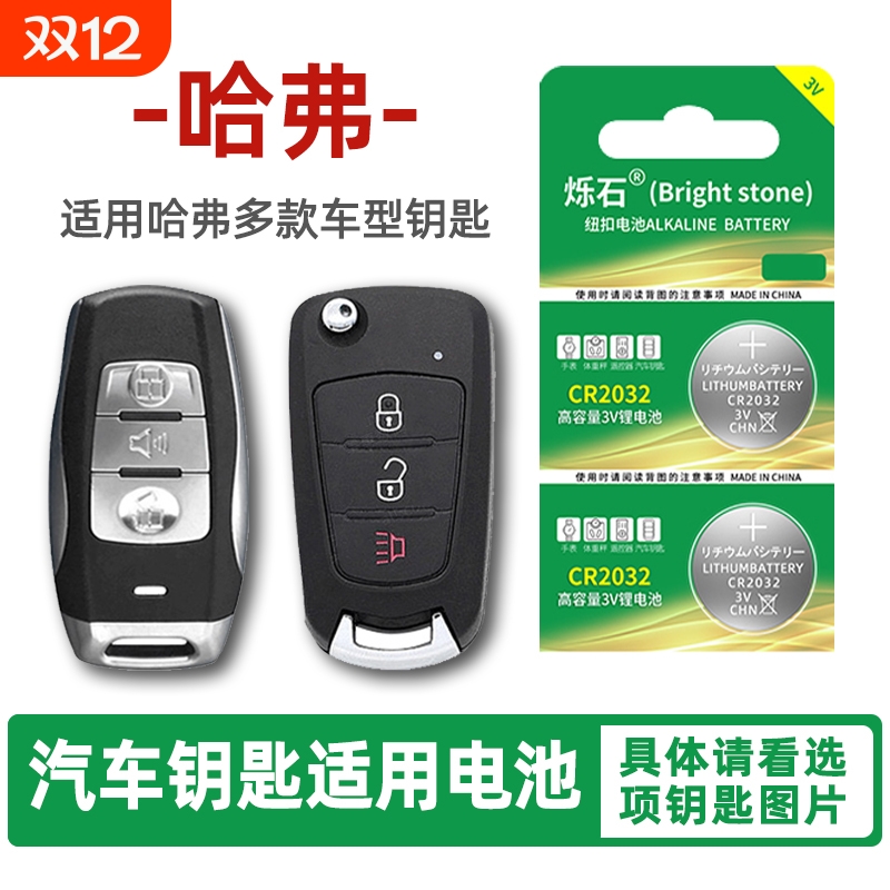 适用哈弗多款汽车钥匙电池