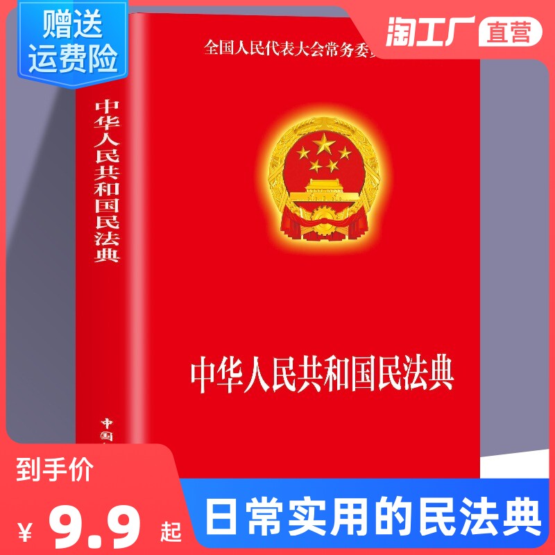 现货速发 民法典2023年版正版官方 实用版 新版中华人民共和国民法典 中国民主法制出版社 民法典司法解释婚姻法法律基础知识书籍属于什么档次？