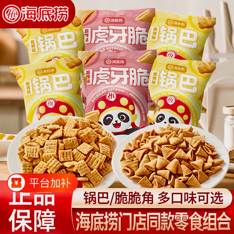 海底捞零食锅巴小脆脆角袋装同款小吃虎牙麻花糯米尖角脆薯条独立
