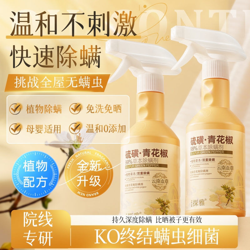 青花椒除螨喷雾剂母婴可家用去螨虫杀菌消毒除虫神器床上被子免洗